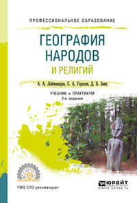 География народов и религий 2-е изд., пер. и доп. Учебник и практикум для СПО