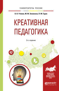 Креативная педагогика 2-е изд., испр. и доп. Учебное пособие для бакалавриата и магистратуры