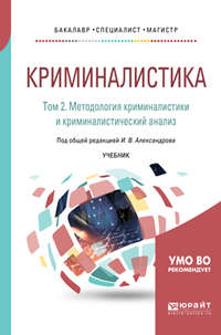 Криминалистика в 5 т. Том 2. Методология криминалистики и криминалистический анализ. Учебник для бакалавриата, специалитета и магистратуры