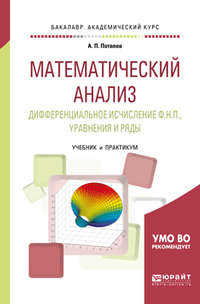 Математический анализ. Дифференциальное исчисление ф. Н. П. , уравнения и ряды. Учебник и практикум для академического бакалавриата