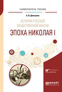 История русской общественной мысли. Эпоха николая i. Учебное пособие для бакалавриата и магистратуры