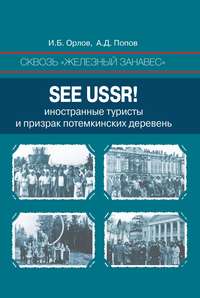 Сквозь «железный занавес». Sее USSR!. Иностранные туристы и призрак потемкинских деревень