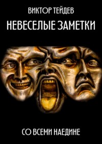 Невесёлые заметки. Со всеми наедине