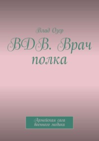 ВДВ. Врач полка. Армейская сага военного медика