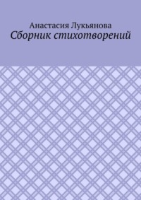 Сборник стихотворений