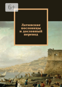 Латинские пословицы и дословный перевод