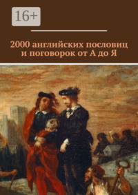 2000 английских пословиц и поговорок от А до Я