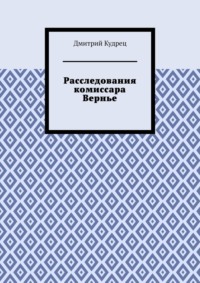 Расследования комиссара Вернье