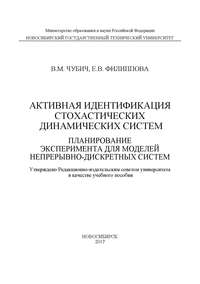 Активная идентификация стохастических динамических систем. Планирование эксперимента для моделей непрерывно-дискретных систем