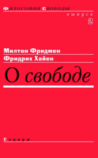 О свободе