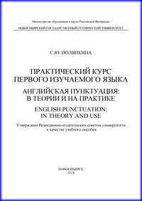 Практический курс первого изучаемого языка. Английская пунктуация: в теории и на практике. English punctuation: in theory and use