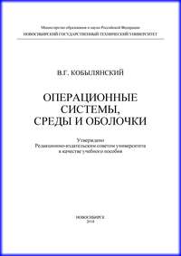 Операционные системы, среды и оболочки