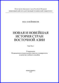 Новая и новейшая история стран Восточной Азии. Часть 1