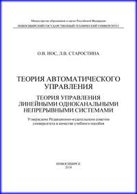 Теория автоматического управления. Теория управления линейными одноканальными непрерывными системами