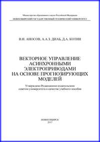 Векторное управление асинхронными электроприводами на основе прогнозирующих моделей