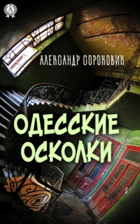 Одесские осколки