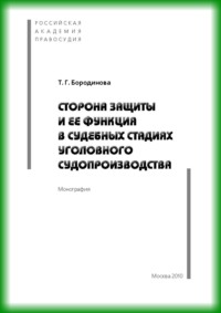 Сторона защиты и ее функция в судебных стадиях судебного судопроизводства