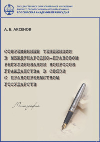 Современные тенденции в международно-правовом регулировании вопросов гражданства в связи с правопреемством государств