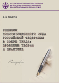 Решения Конституционного Суда Российской Федерации в сфере труда. Проблемы теории и практики