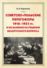 Советско-польские переговоры 1918–1921 гг. и их влияние на решение белорусского вопроса