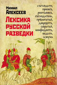 Лексика русской разведки. История разведки в терминах