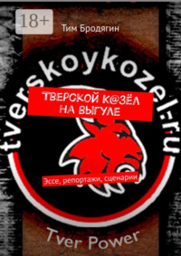 Тверской К@зёл на выгуле. Эссе, репортажи, сценарии