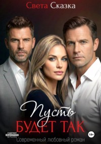 Пусть будет так