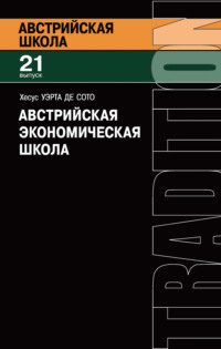 Австрийская экономическая школа. Рынок и предпринимательское творчество