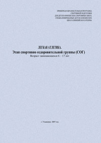 Легкая атлетика. Этап спортивно оздоровительной группы (СОГ). Возраст занимающихся 6–17 лет