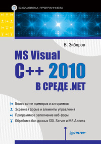 MS Visual C++ 2010 в среде .NET. Библиотека программиста