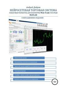 Нейросетевая торговая система. Пошаговая разработка для платформы META TRADER 4 в среде MATLAB. Сокращенное издание