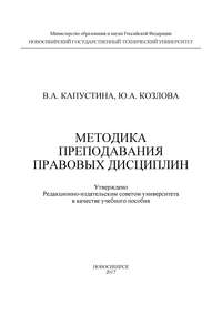 Методика преподавания правовых дисциплин