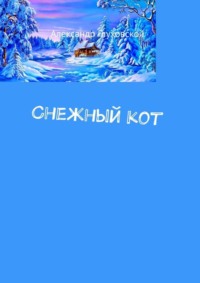 Снежный кот