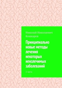 Принципиально новые методы лечения некоторых неизлечимых заболеваний. 2 часть