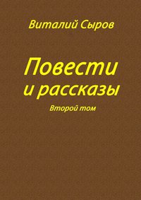 Повести и рассказы. Второй том