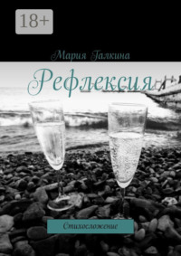 Рефлексия. Стихосложение
