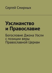 Уэслианство и Православие. Богословие Джона Уэсли с позиции веры Православной Церкви