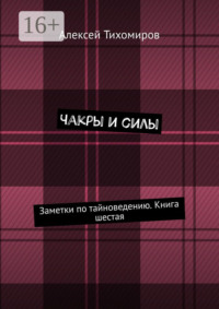 Чакры и силы. Заметки по тайноведению. Книга шестая