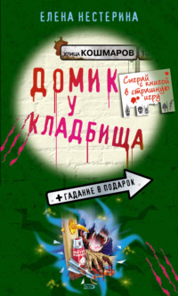 Домик у кладбища