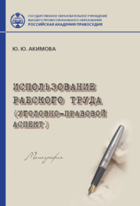 Использование рабского труда (уголовно-правовой аспект)