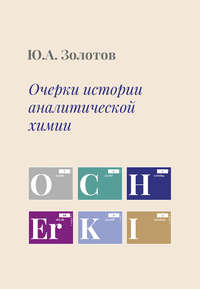 Очерки истории аналитической химии