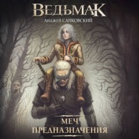 Меч Предназначения