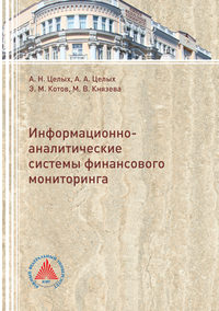 Информационно-аналитические системы финансового мониторинга