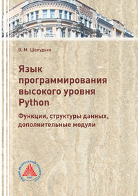 Язык программирования высокого уровня Python. Функции, структуры данных, дополнительные модули