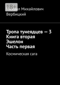 Тропа тунеядцев – 3. Книга вторая. Эшелон. Часть первая. Космическая сага