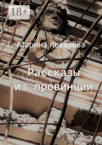 Рассказы из провинции