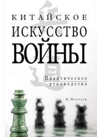 Китайское искусство войны. Практическое руководство