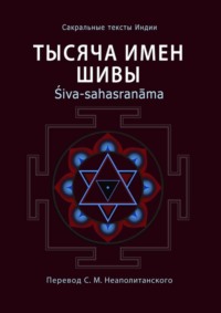 Тысяча имен Шивы. Śiva-sahasranāma