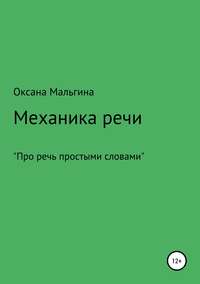 Механика речи