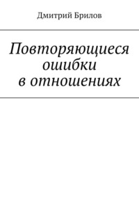 Повторяющиеся ошибки в отношениях